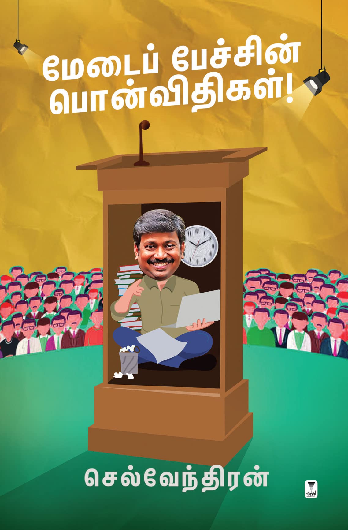 மேடைப் பேச்சின் பொன்விதிகள் [Medai Pechin Ponvithigal]