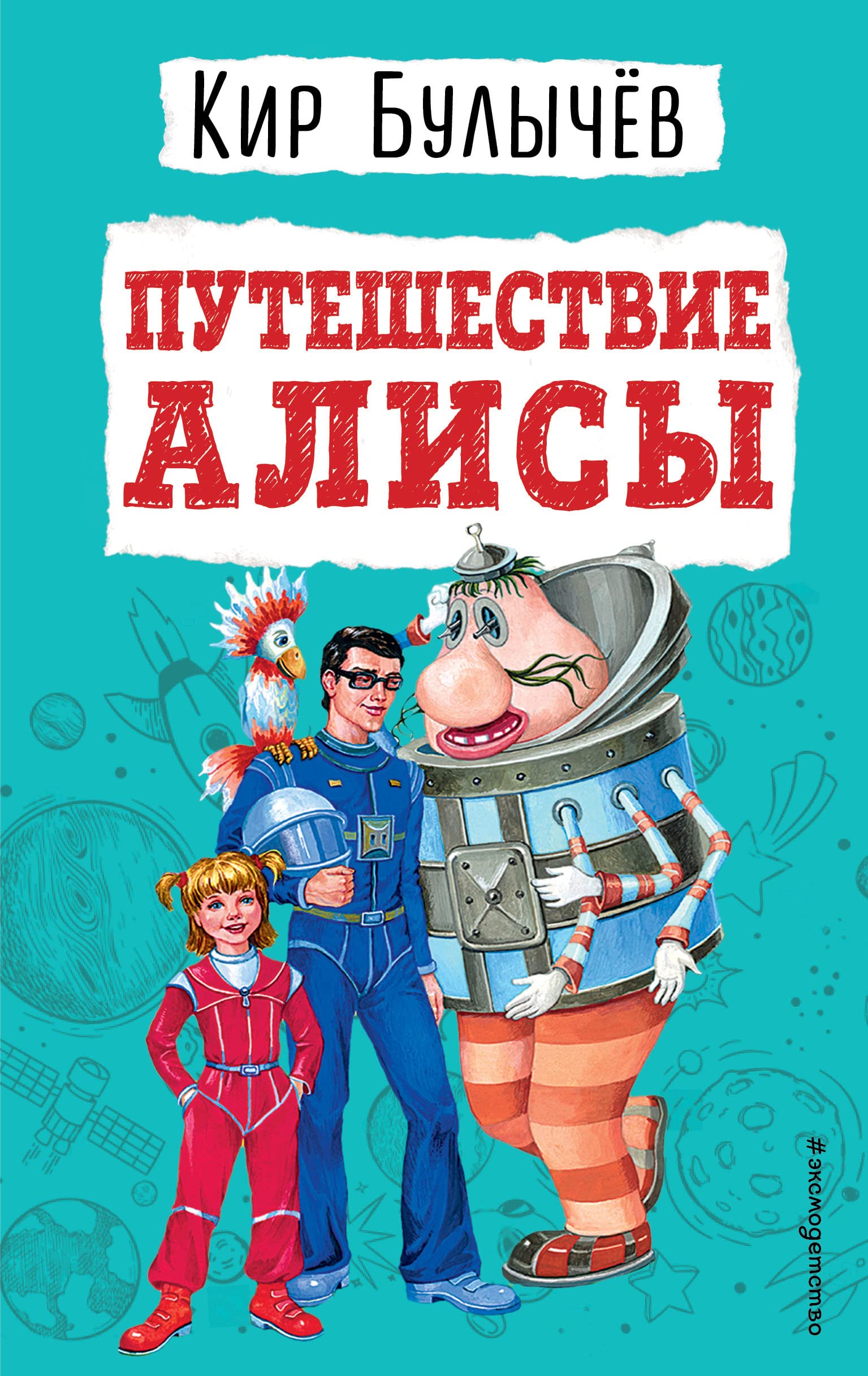 Путешествие Алисы (Алиса, #3) by Kir Bulychev | Goodreads