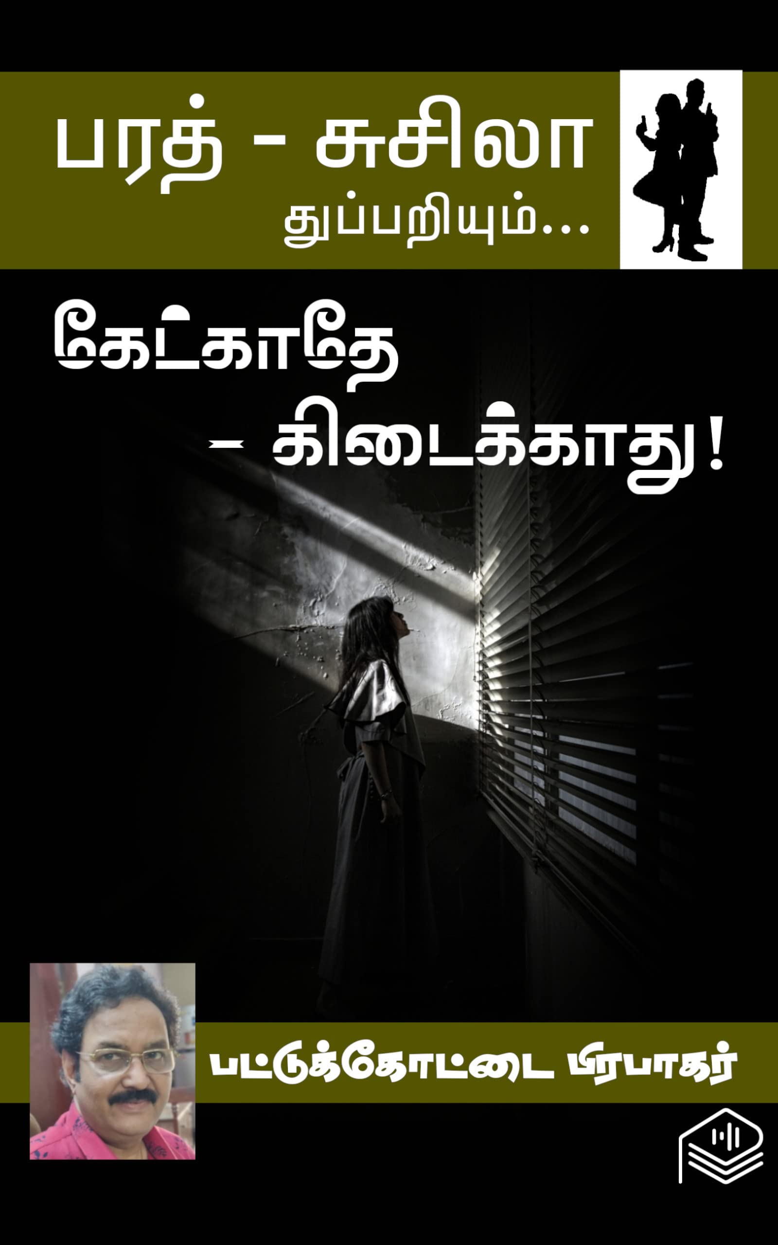 Kekkathey - Kidaikkathu!