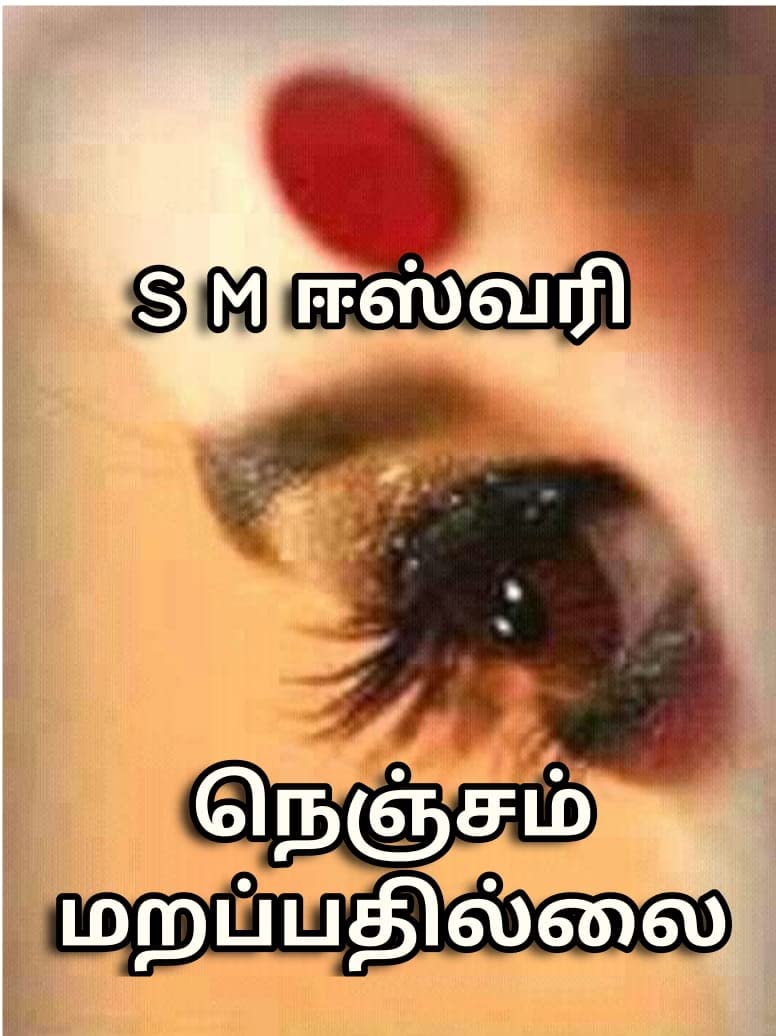 Nenjam Marappathillai : நெஞ்சம் மறப்பதில்லை