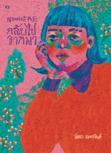 Nowhere กลับไปจากมา
