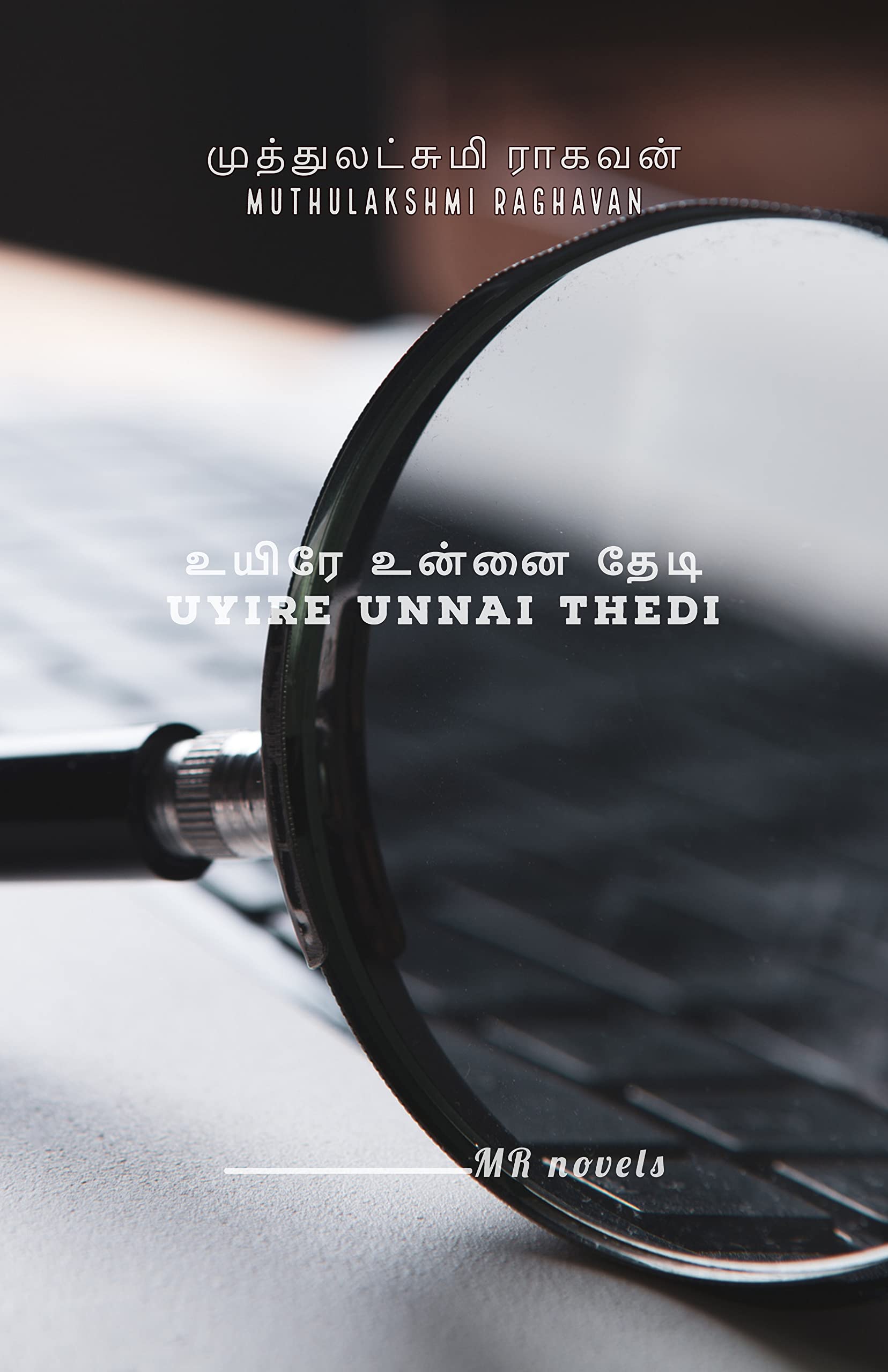 உயிரே உன்னை தேடி: Uyire Unnai Thedi