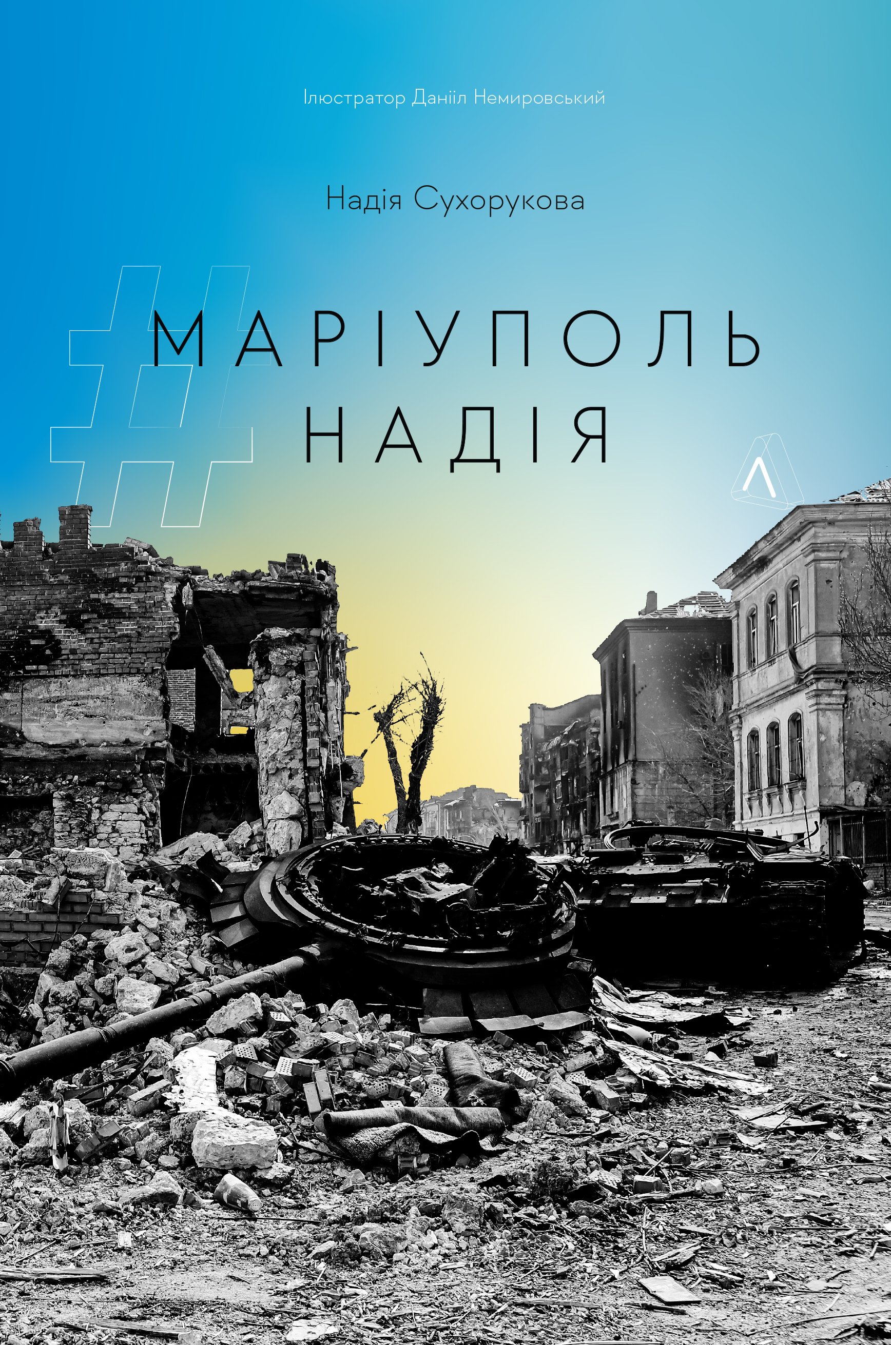 #Маріуполь #Надія book cover