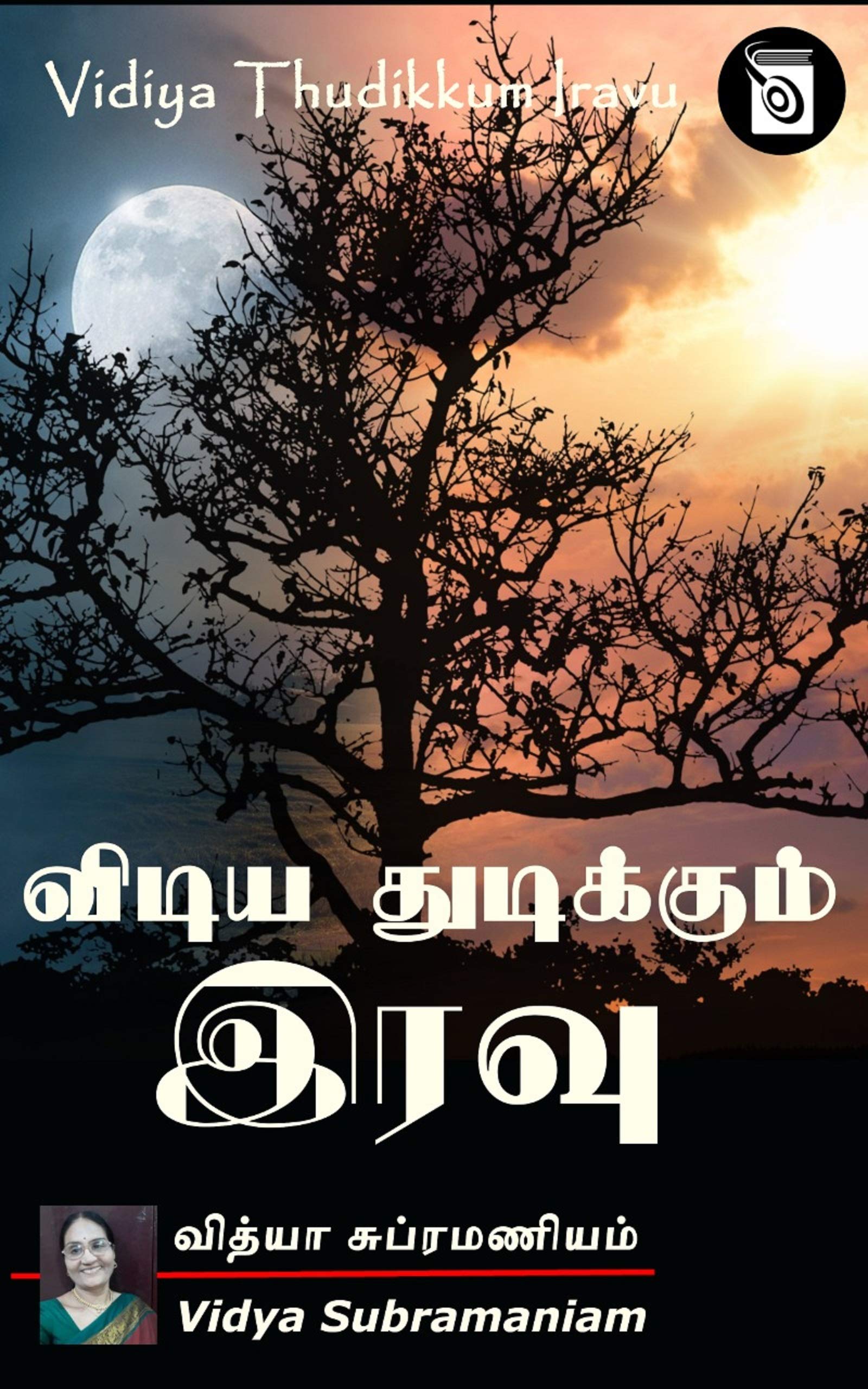 Vidiya Thudikkum Iravu