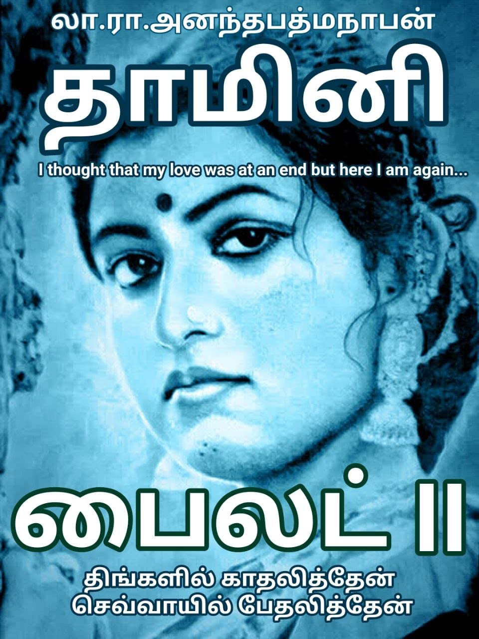 ii-tamil-edition-by-ananthapadmanaban-la-ra-goodreads