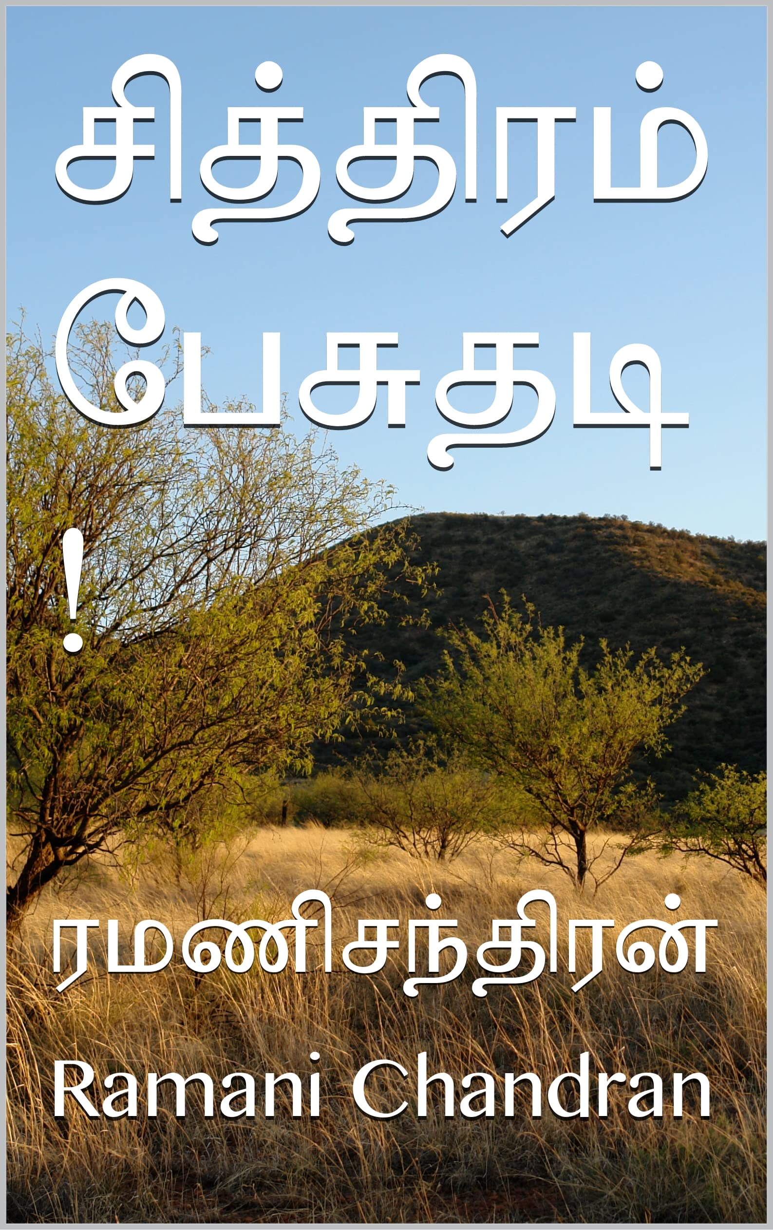 சித்திரம் பேசுதடி ! (Tamil Edition) by Ramani Chandran | Goodreads