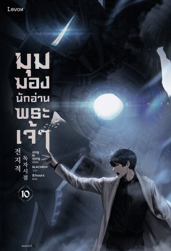 มุมมองนักอ่านพระเจ้า เล่ม 10 book cover