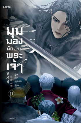 มุมมองนักอ่านพระเจ้า เล่ม 11 book cover