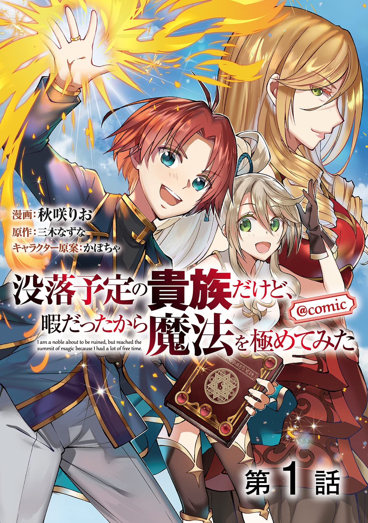 【単話版】没落予定の貴族だけど、暇だったから魔法を極めてみた@COMIC 第1話 (コロナ・コミックス) book cover