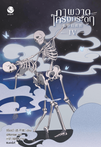 ภาพวาดโครงกระดูก เล่ม 4