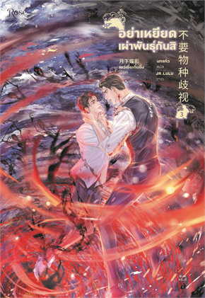 อย่าเหยียดเผ่าพันธุ์กันสิ เล่ม 3