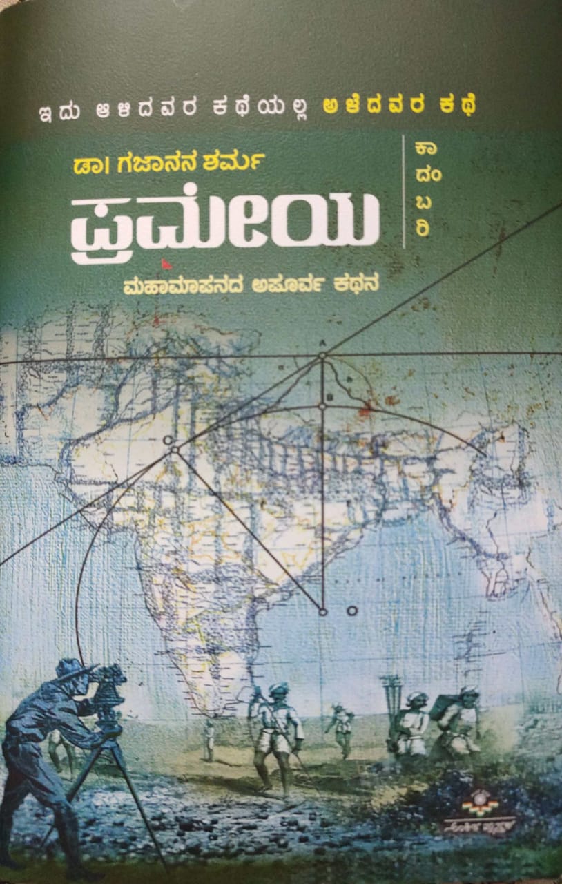 ಪ್ರಮೇಯ | Prameya