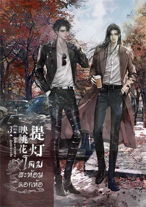 โคมสะท้อนดอกท้อ เล่ม 3