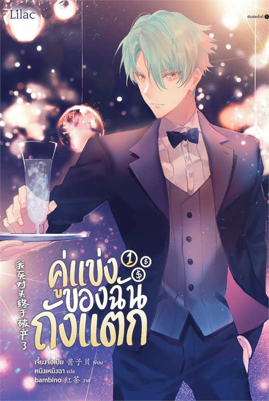 คู่แข่งของฉันถังแตก เล่ม 1