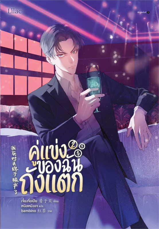 คู่แข่งของฉันถังแตก เล่ม 2