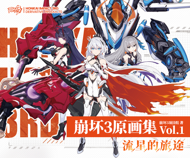 崩坏3原画集Vol.1 流星的旅途by 崩坏3项目组| Goodreads