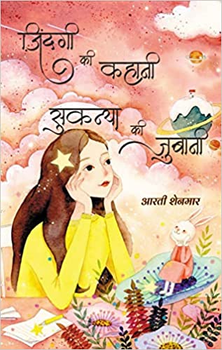 Zindagi ki Kahani Sukanya ki Zubani