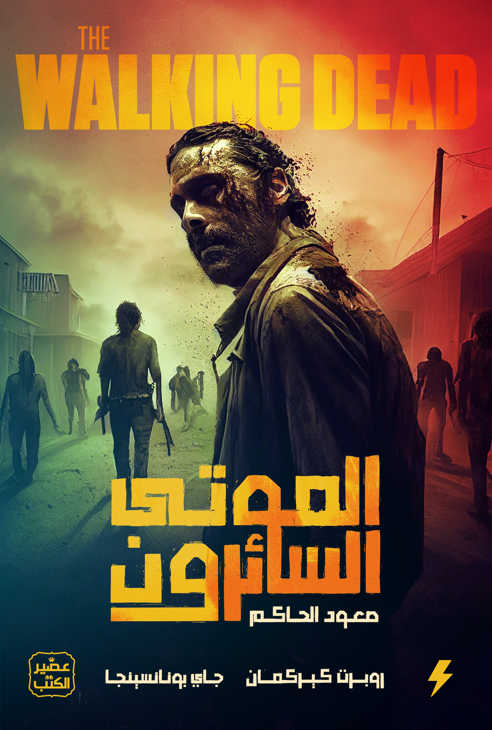 الموتى السائرون book cover