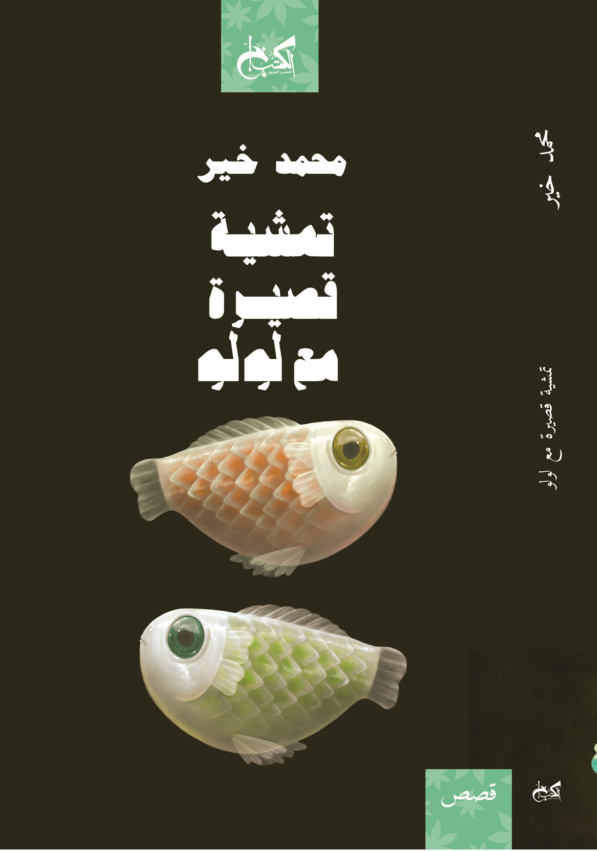 تمشية قصيرة مع لولو book cover