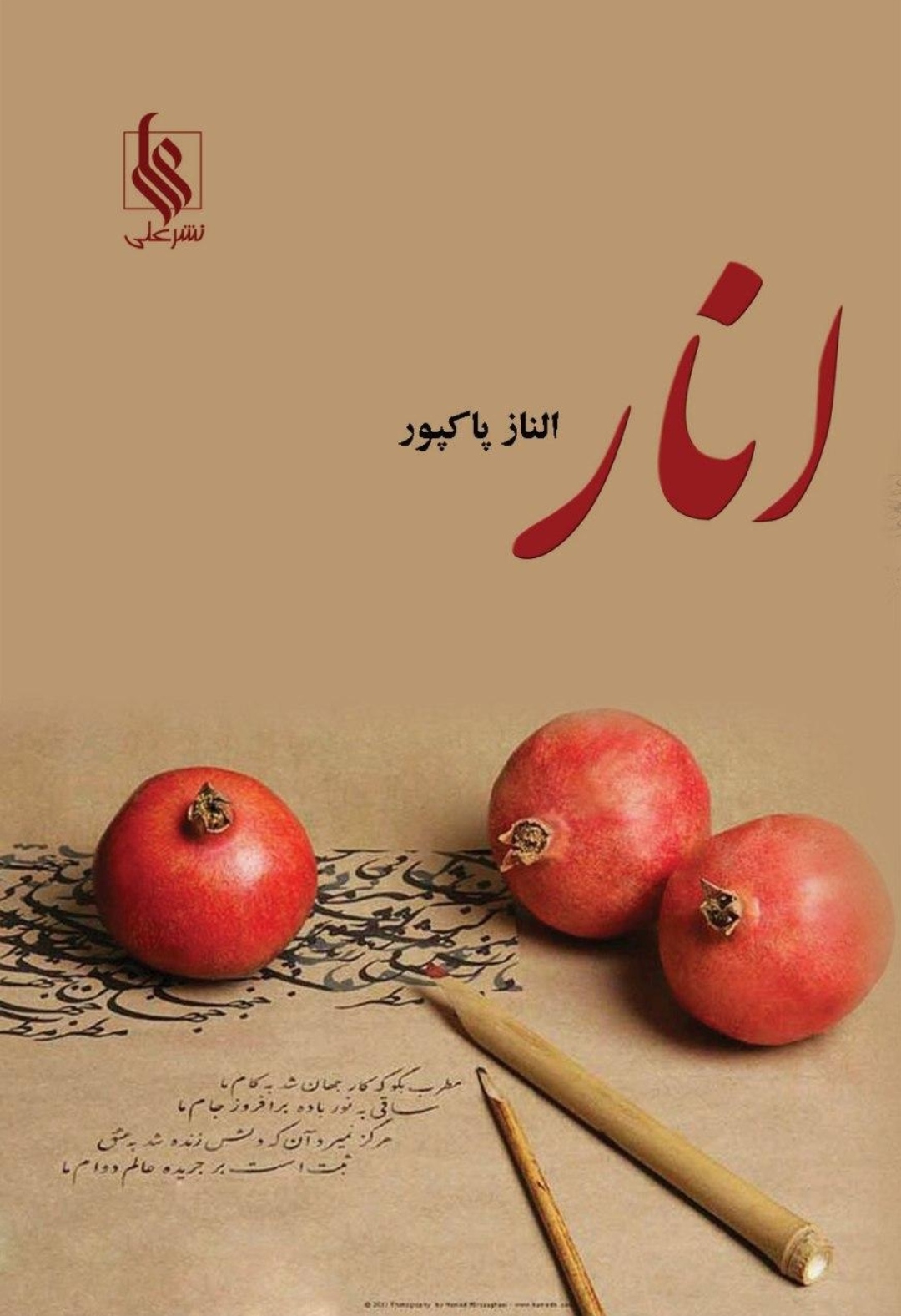 انار by الناز پاکپور | Goodreads