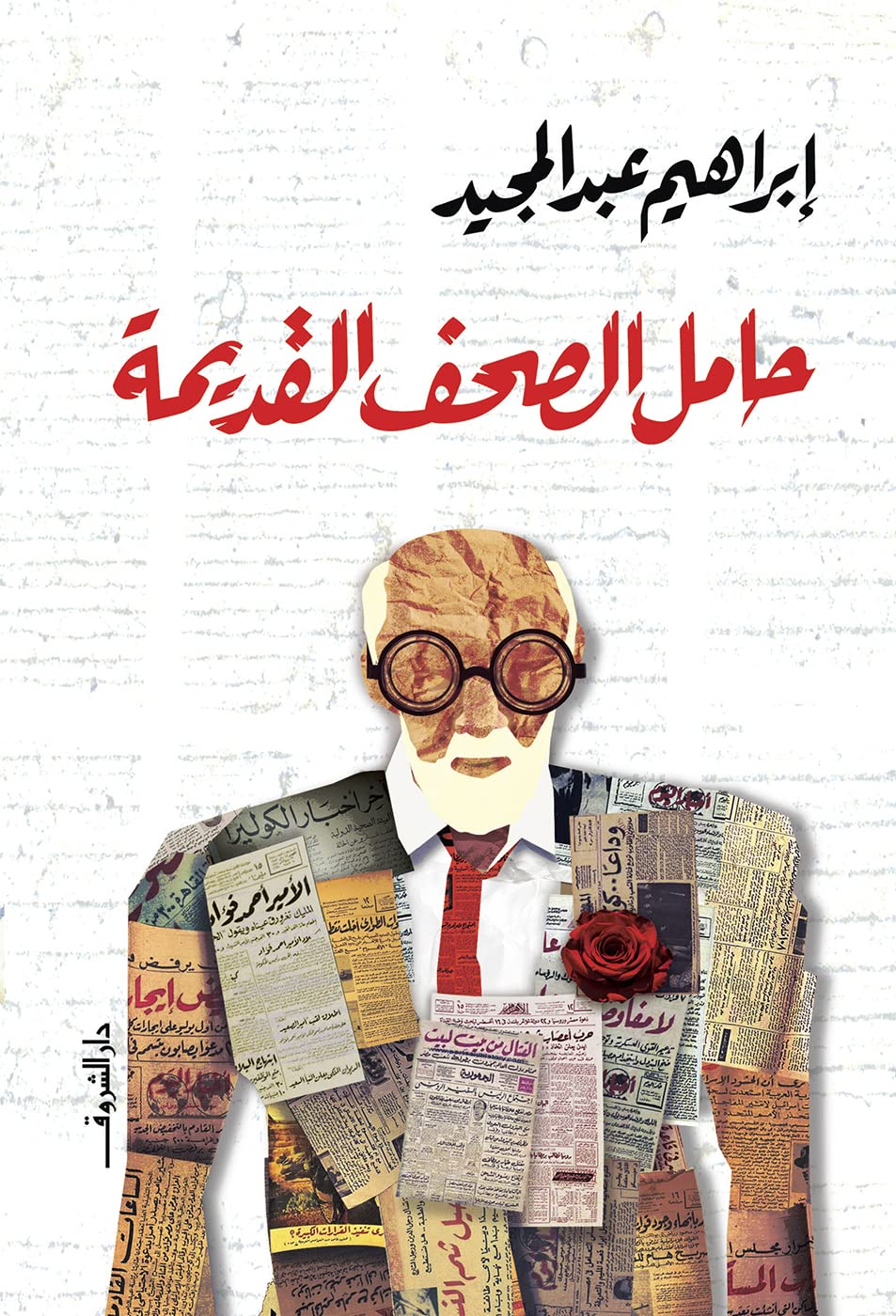‫حامل الصحف القديمة‬ book cover