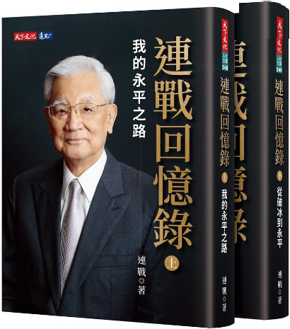 連戰回憶錄（上、下冊） by 連戰 | Goodreads