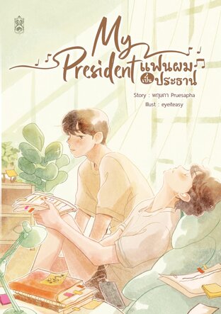 My President แฟนผมเป็นประธาน