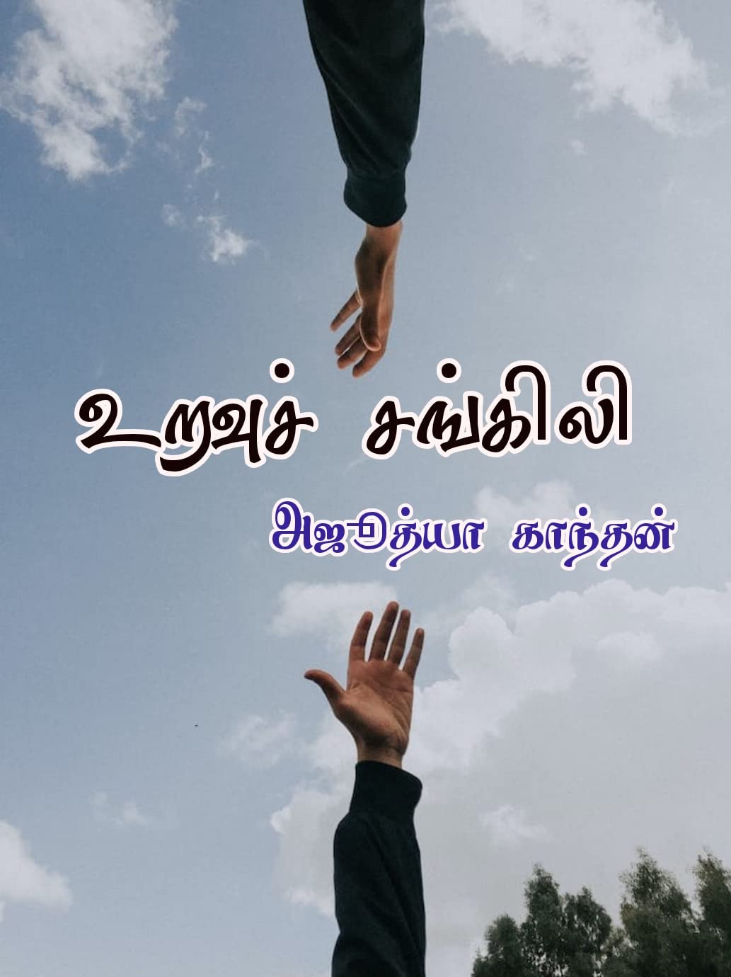 உறவுச் சங்கிலி : Uravuch Changili