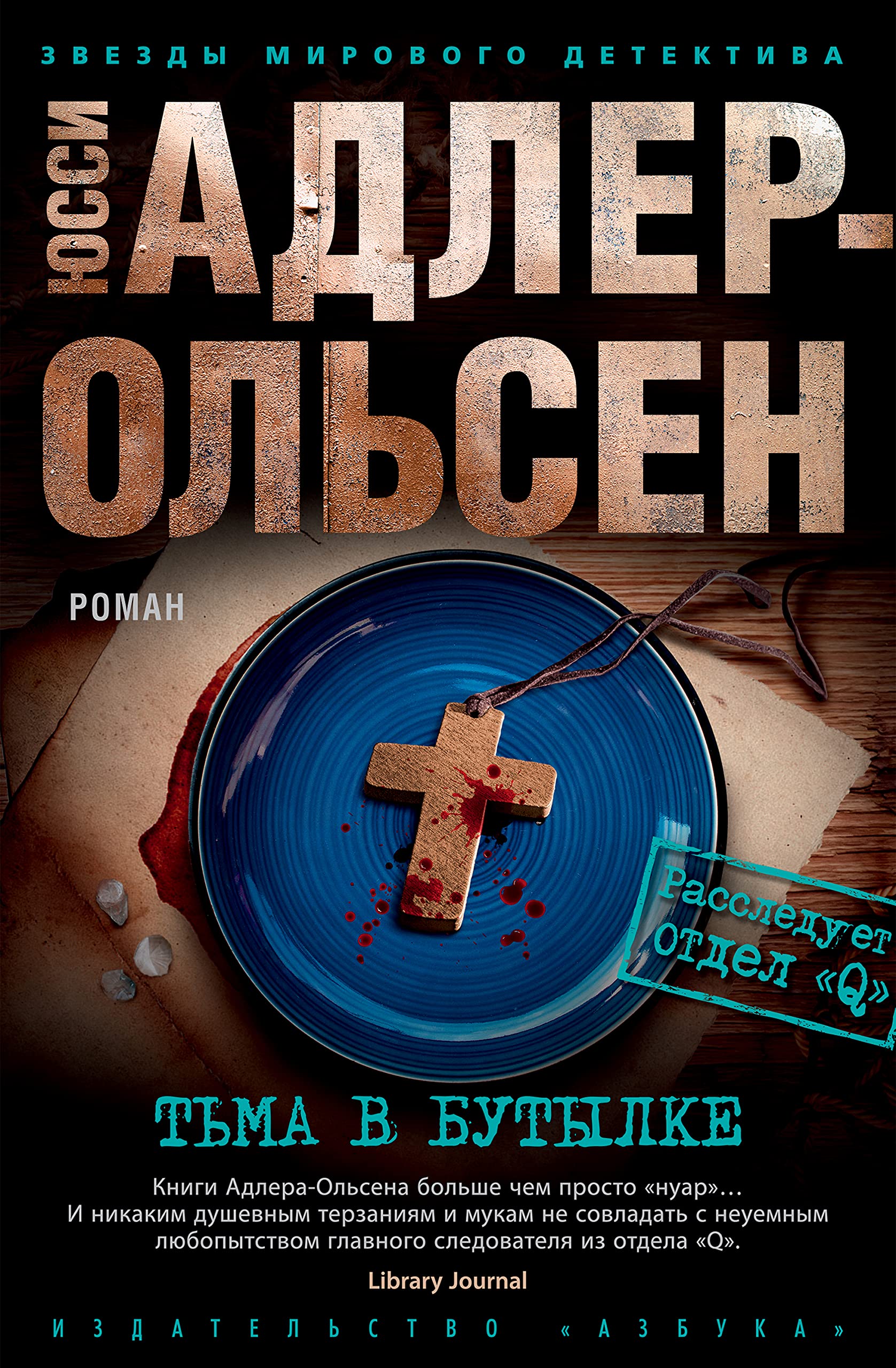 Тьма в бутылке by Jussi Adler-Olsen | Goodreads