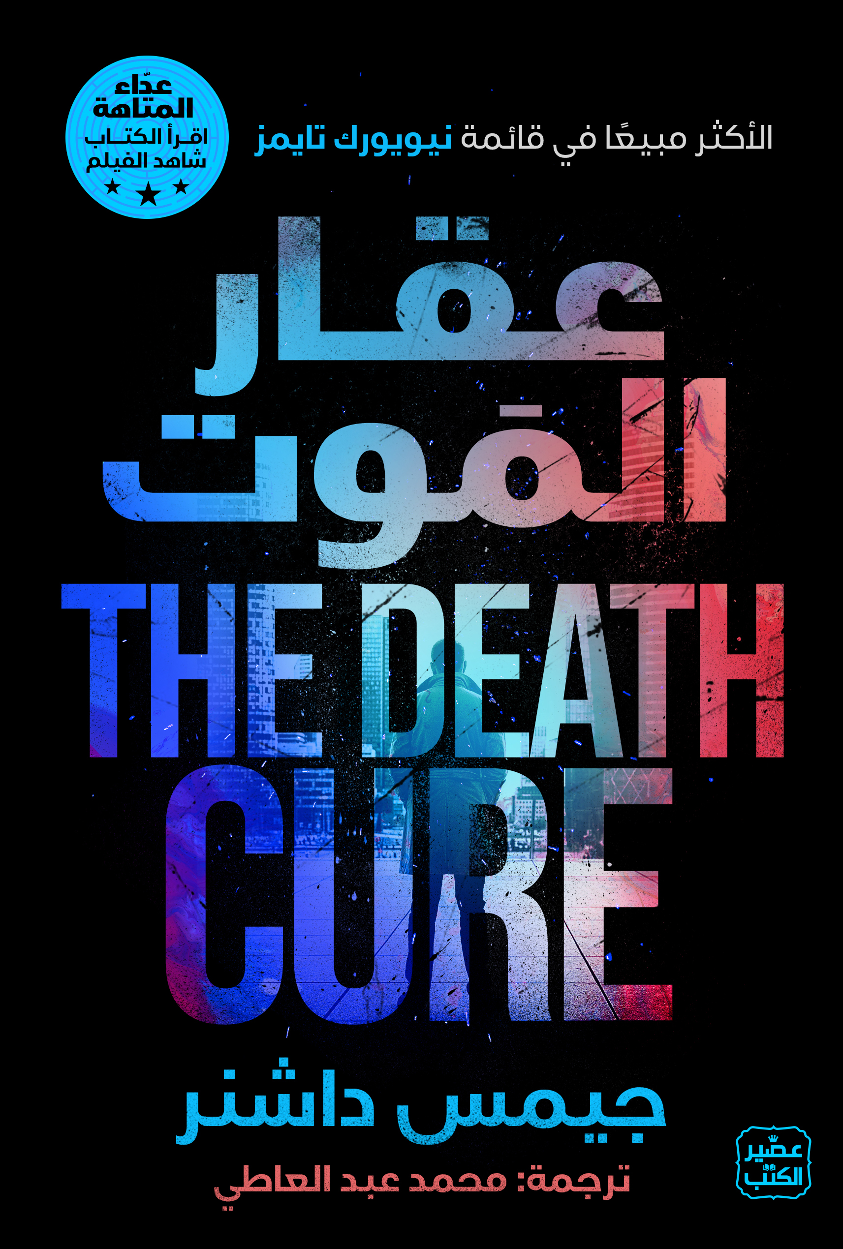 عقار الموت (The Maze Runner, #3)