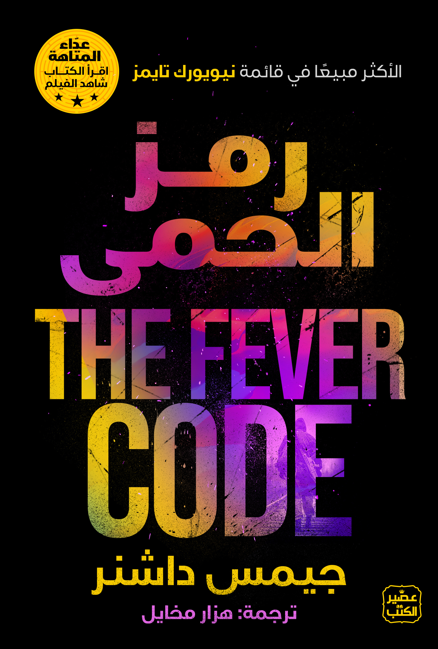 رمز الحمى (The Maze Runner, #0.5)