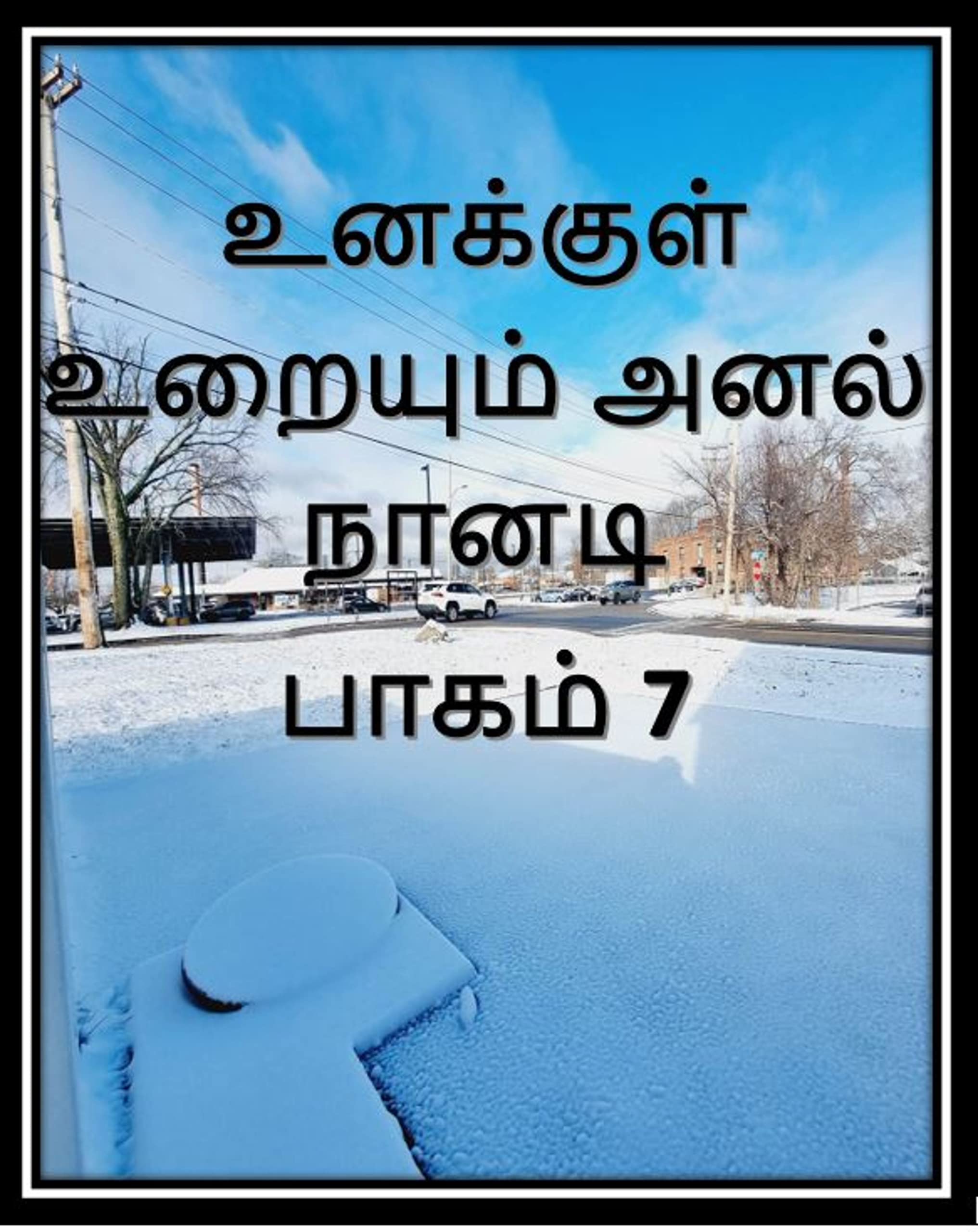 உனக்குள் உறையும் அனல் நானடி- பாகம் 7: Unakul Uraiyum Anal Nanadi- part 7