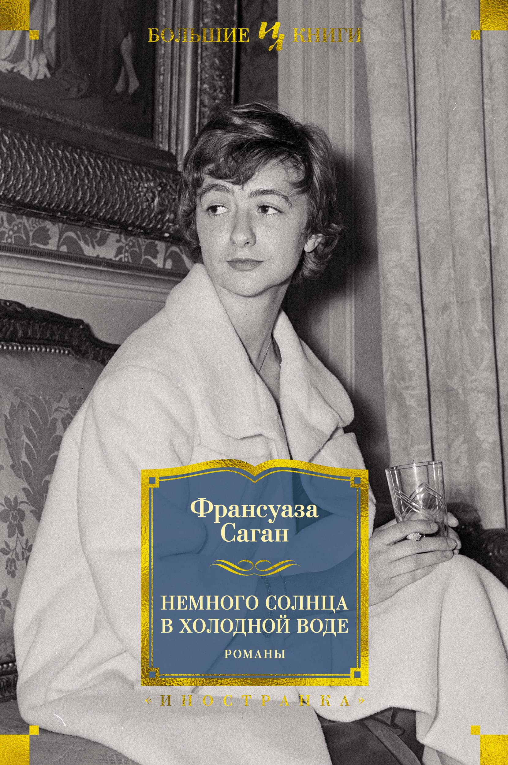 Немного солнца в холодной воде. Романы book cover