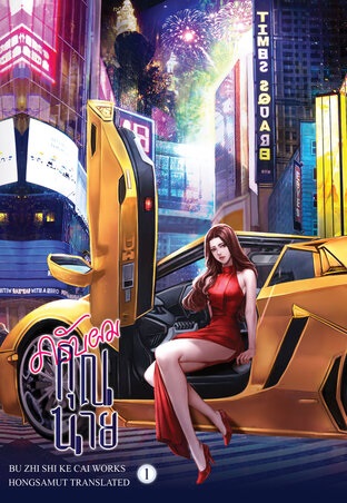 ครับผม คุณนาย เล่ม 1