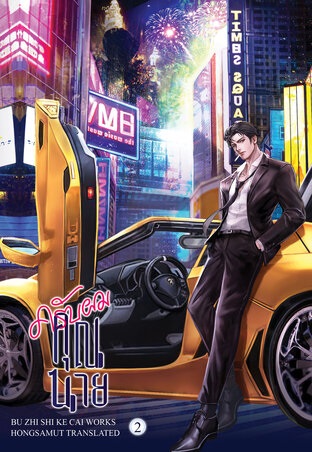 ครับผม คุณนาย เล่ม 2