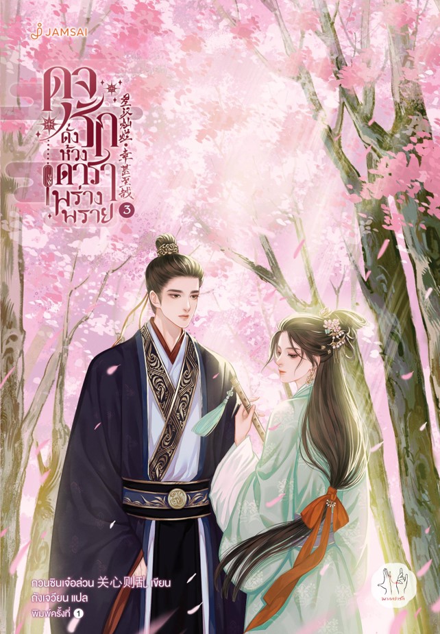 ดุจรักดั่งห้วงดาราพร่างพราย เล่ม 3
