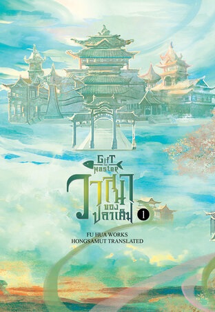 วาสนาของปลาเค็ม เล่ม 1