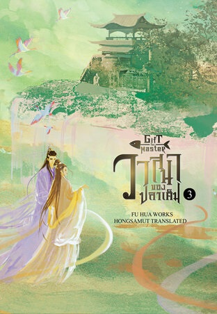 วาสนาของปลาเค็ม เล่ม 3