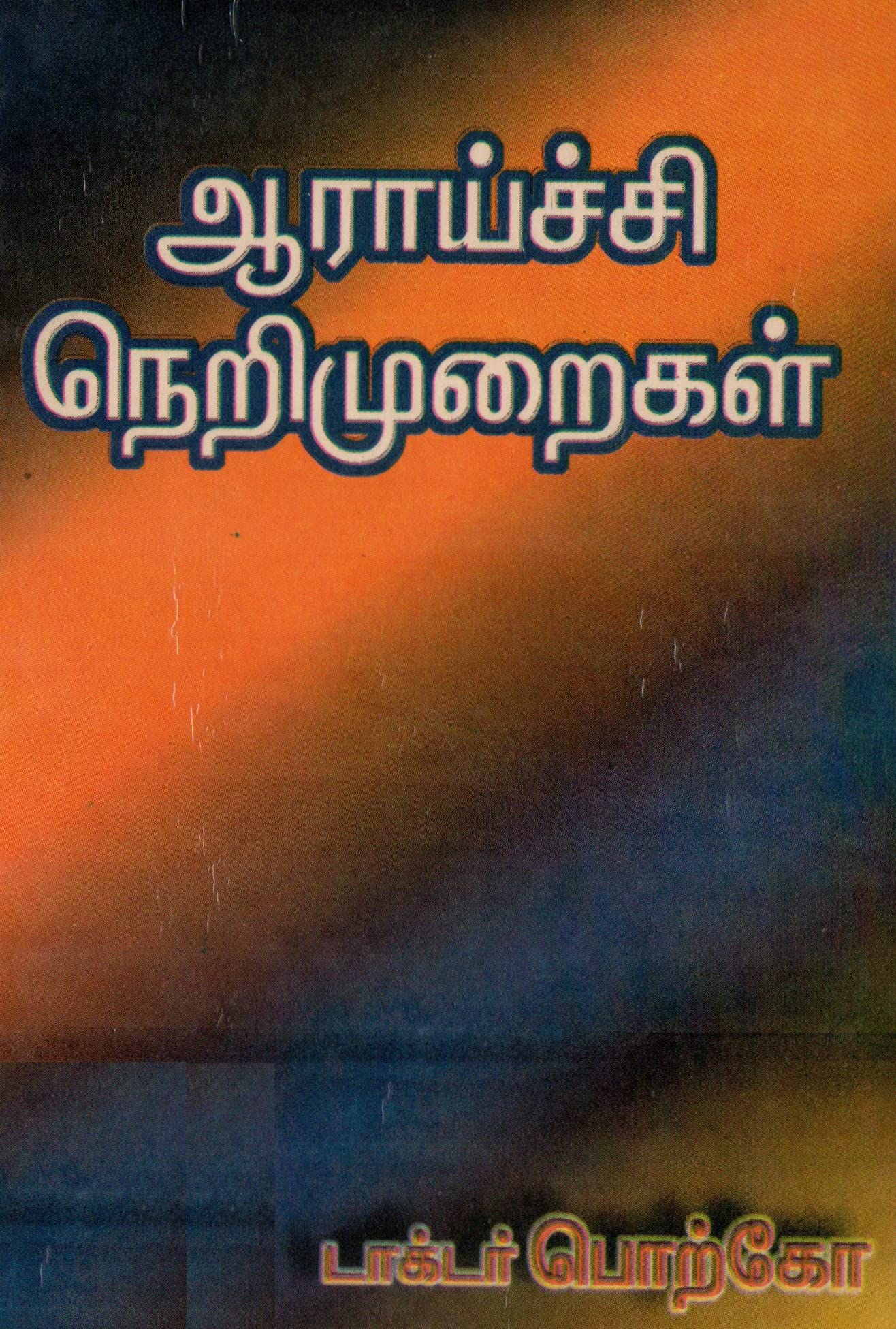 ஆராய்ச்சி நெறிமுறைகள் araychi nerimuraigal (பேராசிரியர் பொற்கோவின் படைப்புகள் Collection of