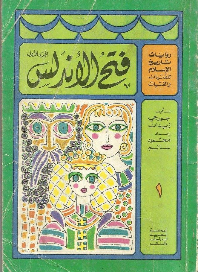 روايات تاريخ الإسلام للفتيان والفتيات book cover 1
