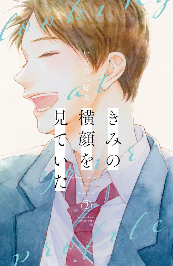 きみの横顔を見ていた 2 [Kimi no Yokogao wo Miteita 2]