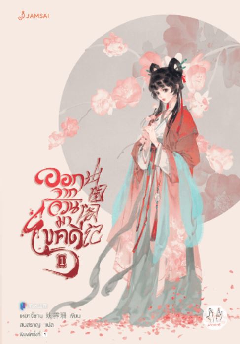 ออกจากจวนมาไขคดี เล่ม 1