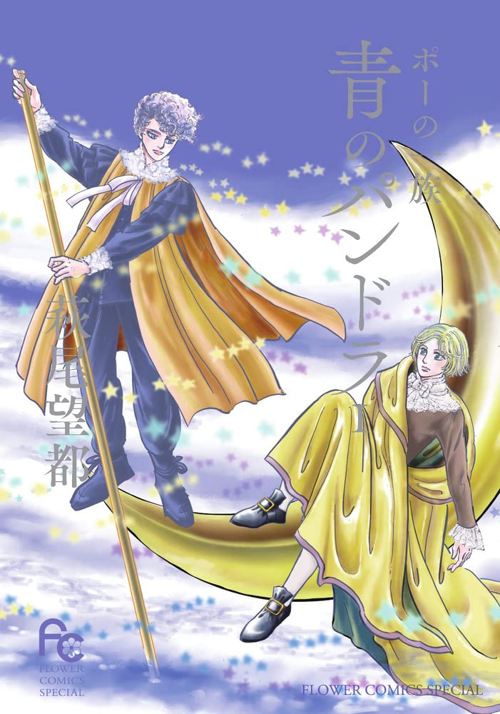 BLUE　sante ポーの一族 ポーの一族 青のパンドラ 1 [Poe no Ichizoku: Ao no Pandora 1