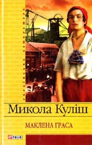 Маклена Граса by Микола Куліш | Goodreads