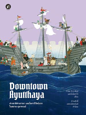 Downtown Ayutthaya ต่างชาติต่างภาษา