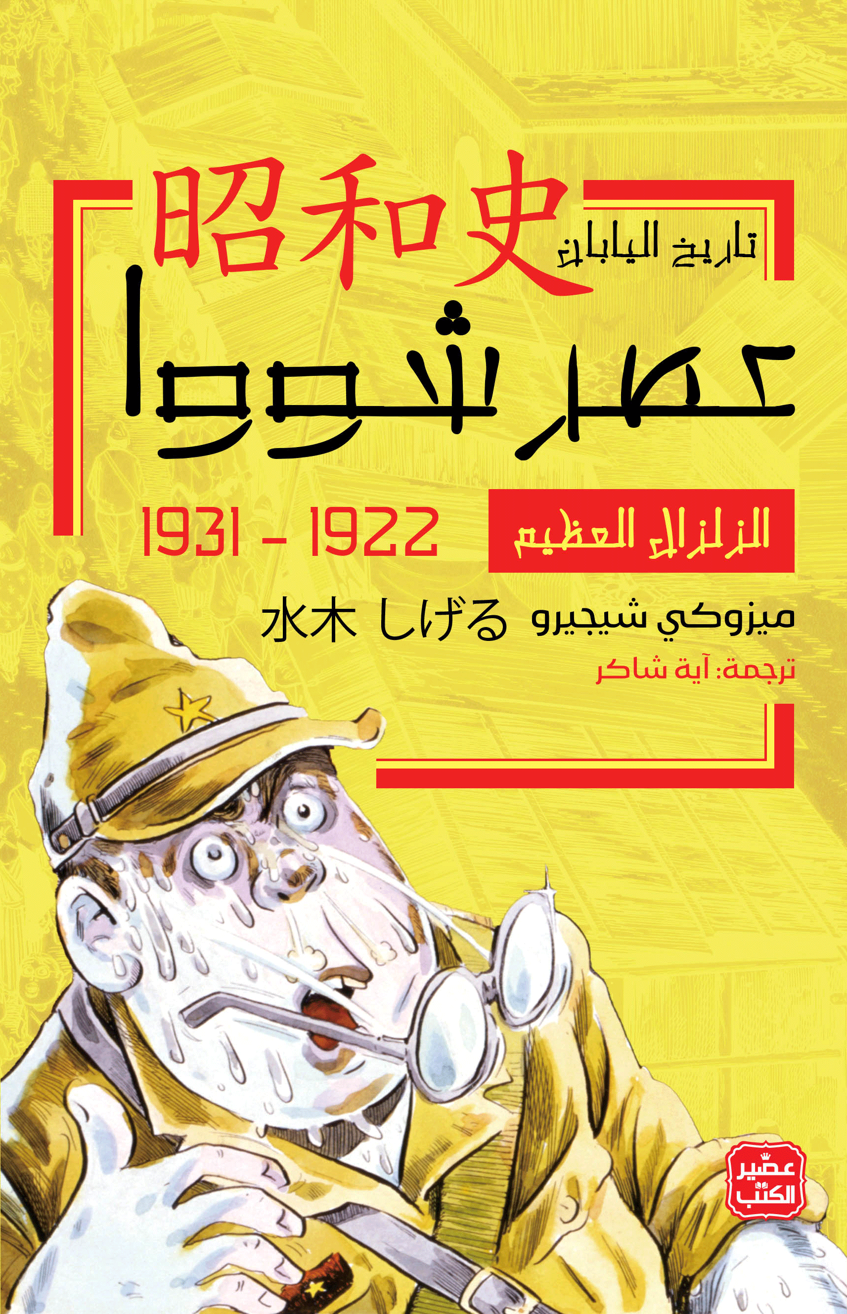 عصر شووا: الزلزال العظيم 1922 - 1931