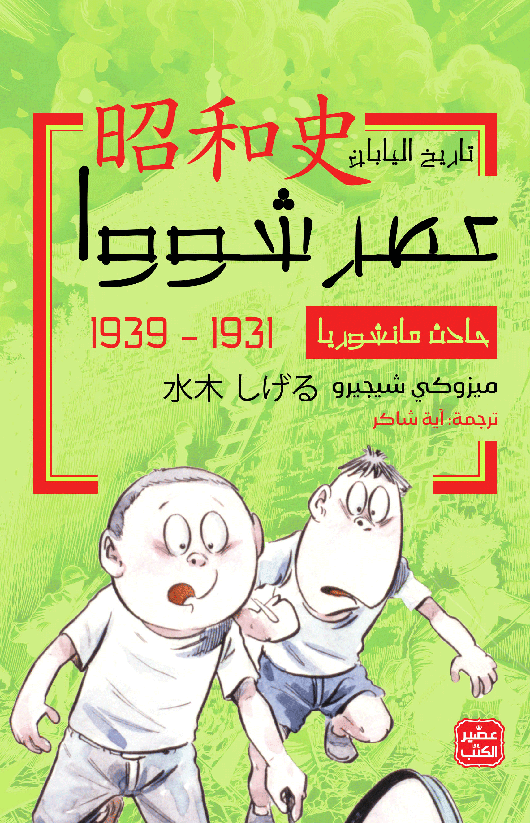 عصر شووا: حادث مانشوريا 1931 - 1939