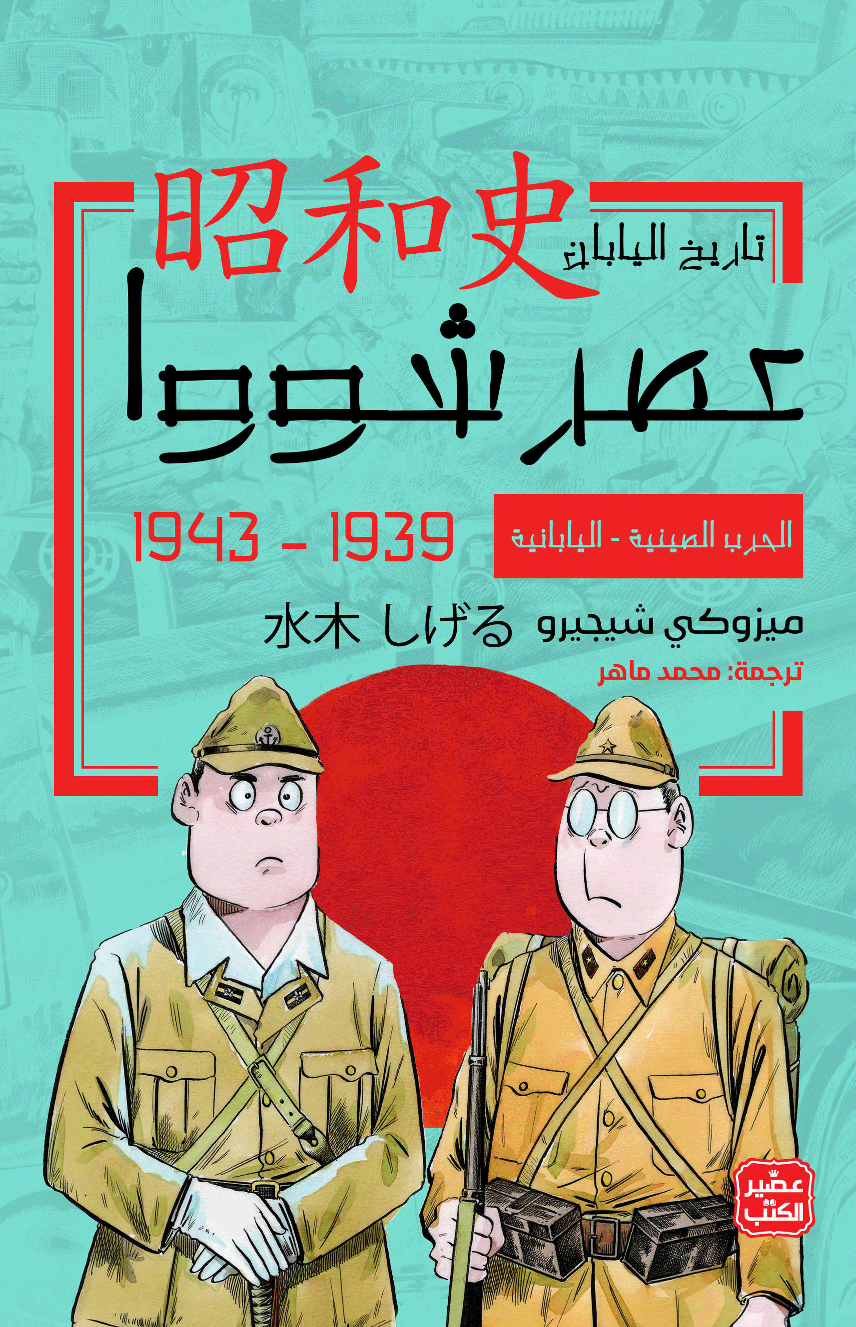 عصر شووا: تاريخ اليابان book cover 1