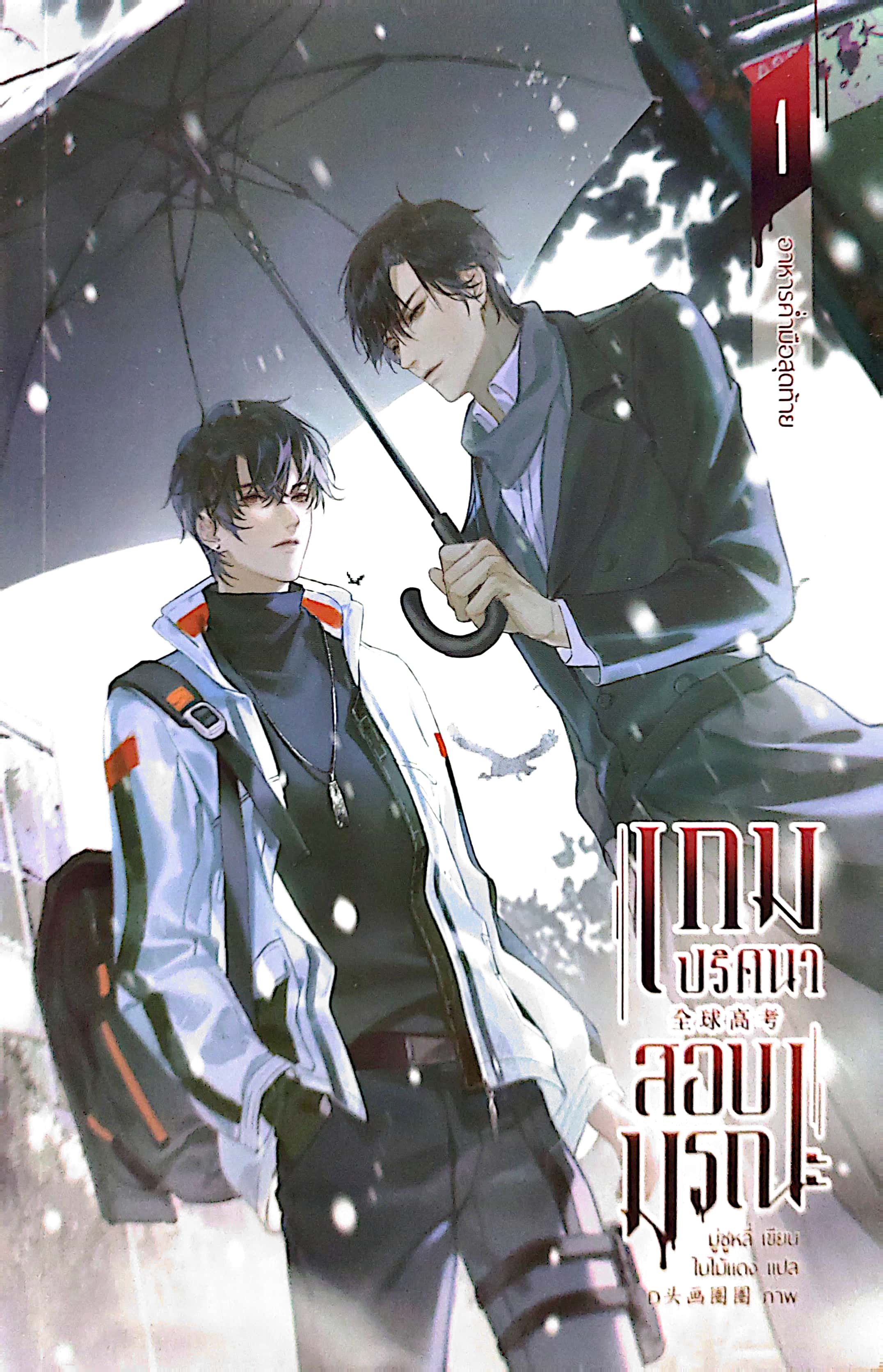 เกมปริศนา สอบมรณะ เล่ม 1