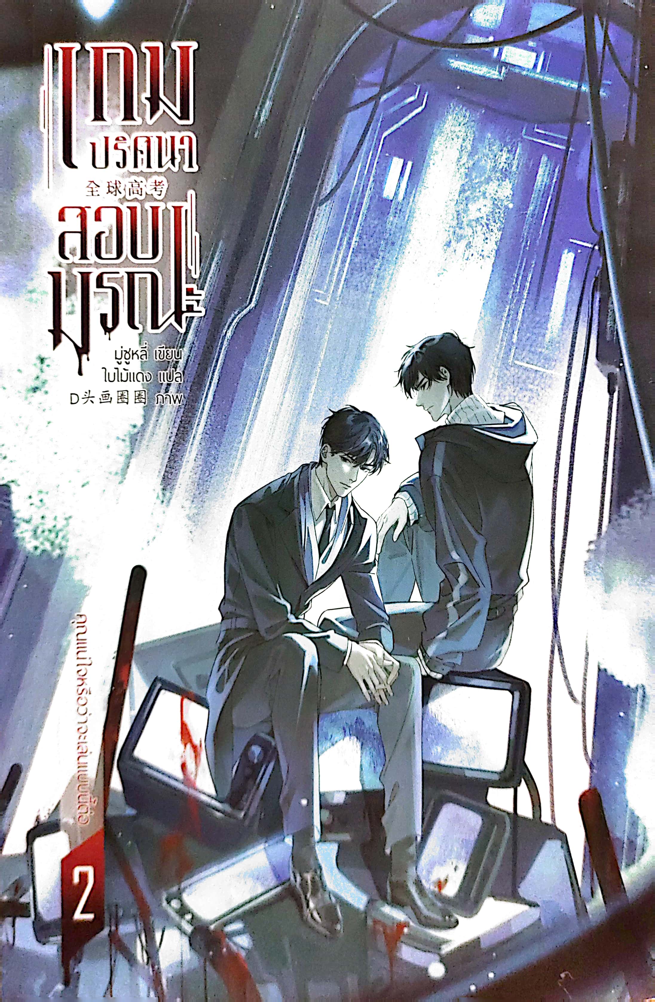 เกมปริศนา สอบมรณะ เล่ม 2
